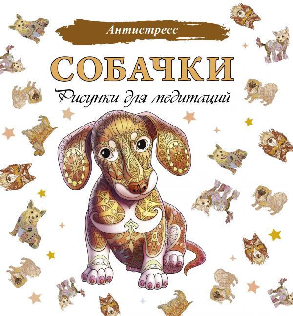 фото Книга собачки. рисунки для медитаций аст