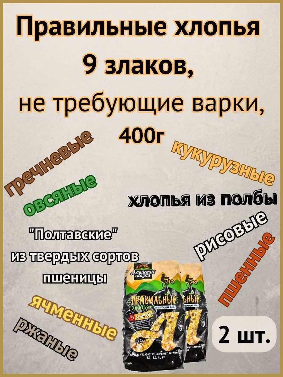 Хлопья Алтайская сказка 9 злаков, не требующие варки, 400 г х 2 шт