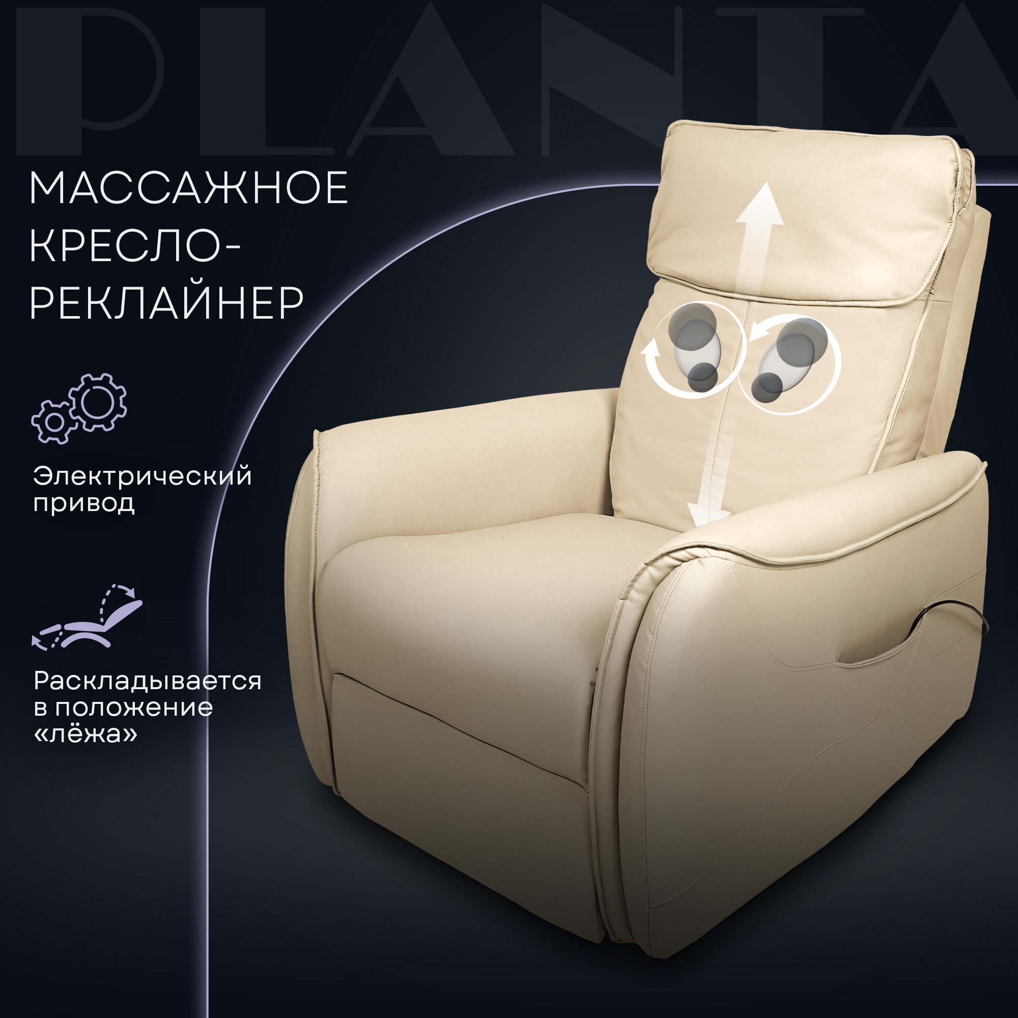 

Массажное кресло MC-4500, кресло реклайнер, Бежевый