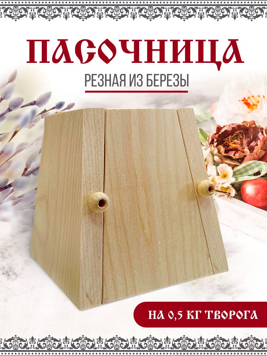 

Пасочница на 0,5 кг готового продукта из натурального дерева, Бежевый