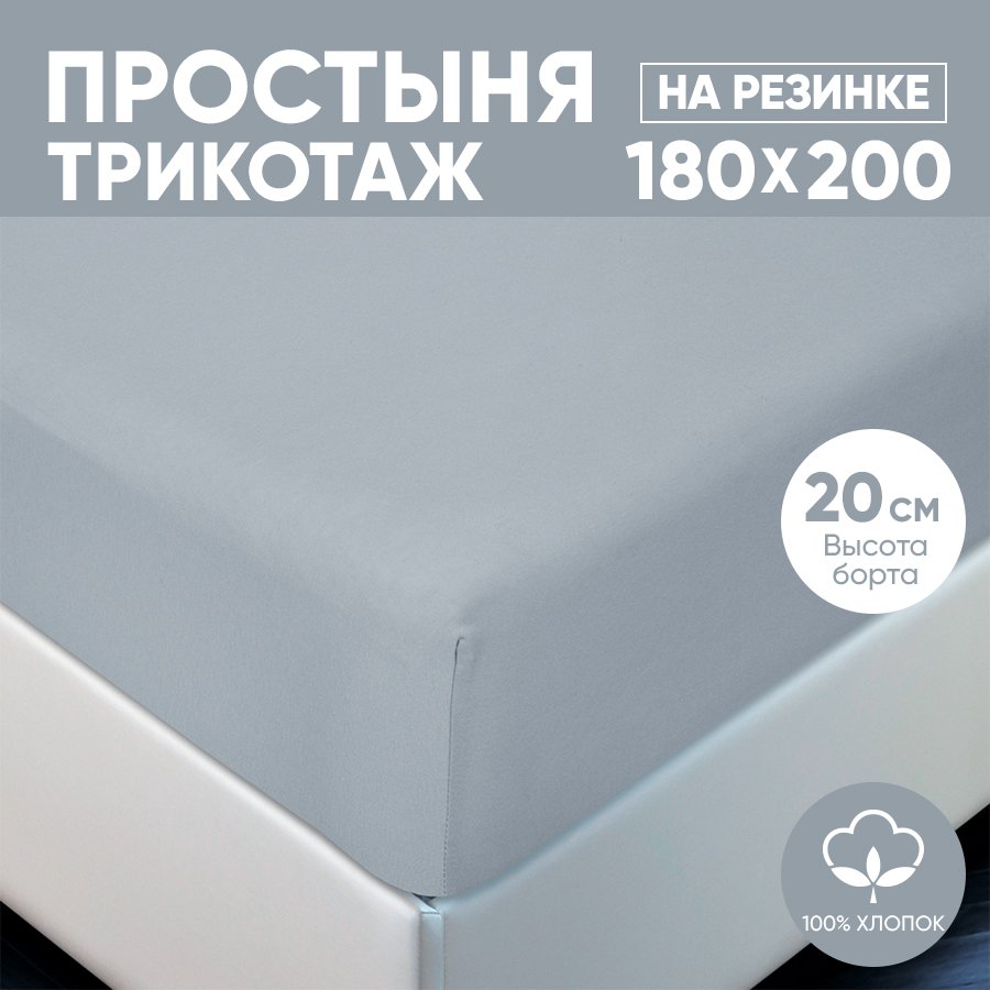 Простыня на резинке трикотажная 180х200 АРТПОСТЕЛЬ Серый арт. 255 (борт 20 см)