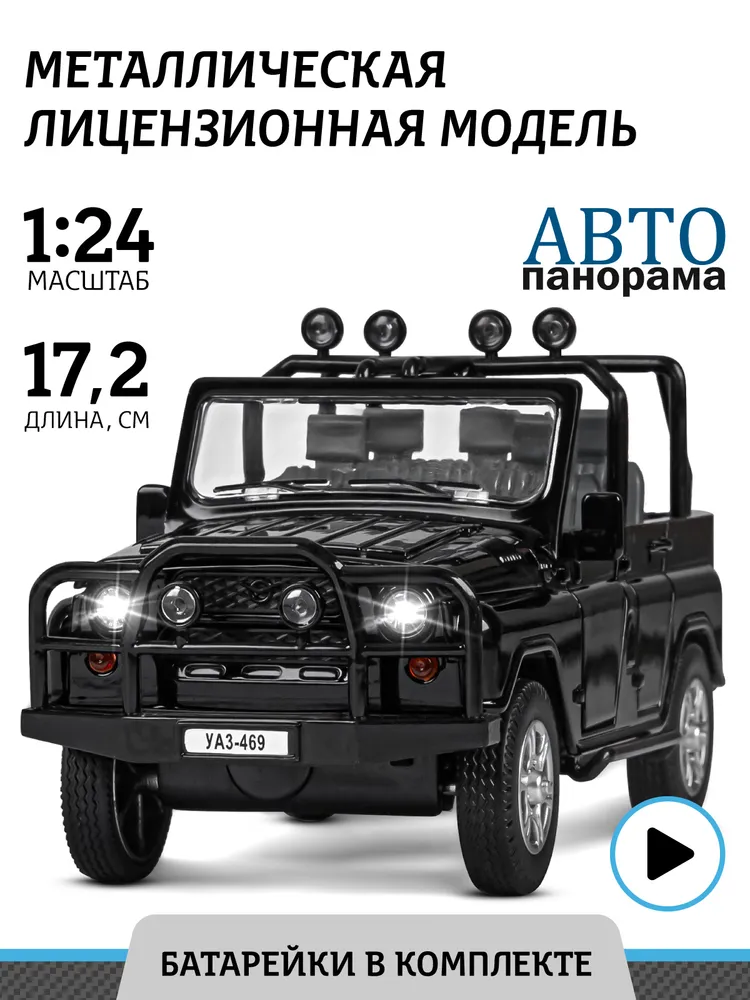 

игрушечная машинка Автопанорама металлическая УАЗ-469 1:24 JB1251160, Черный, УАЗ-469