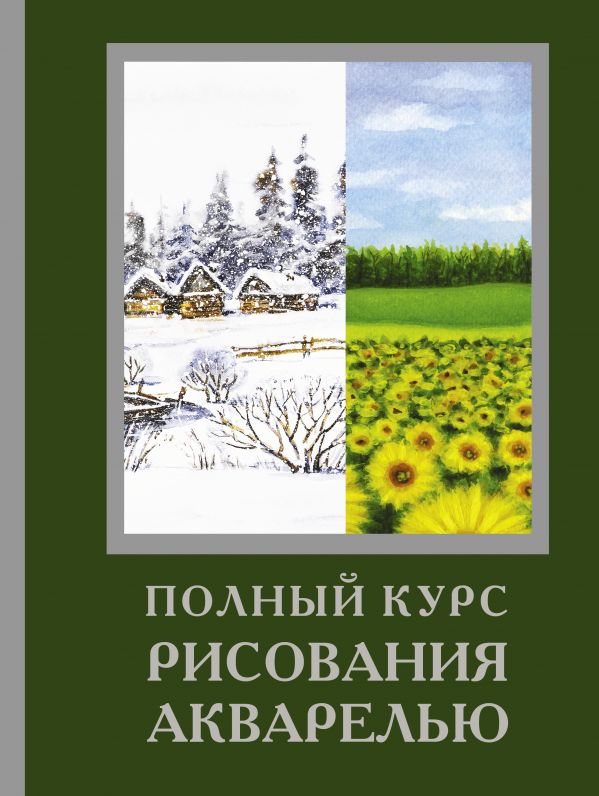 фото Книга полный курс рисования акварелью аст