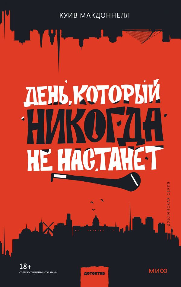 фото Книга день, который никогда не настанет манн, иванов и фербер