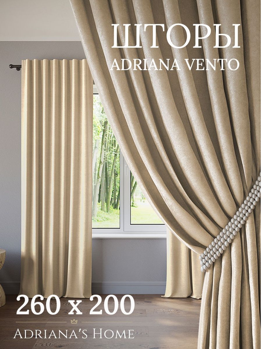 

Шторы интерьерные ADRIANA VENTO софт 260 см на 200 см, VENTO