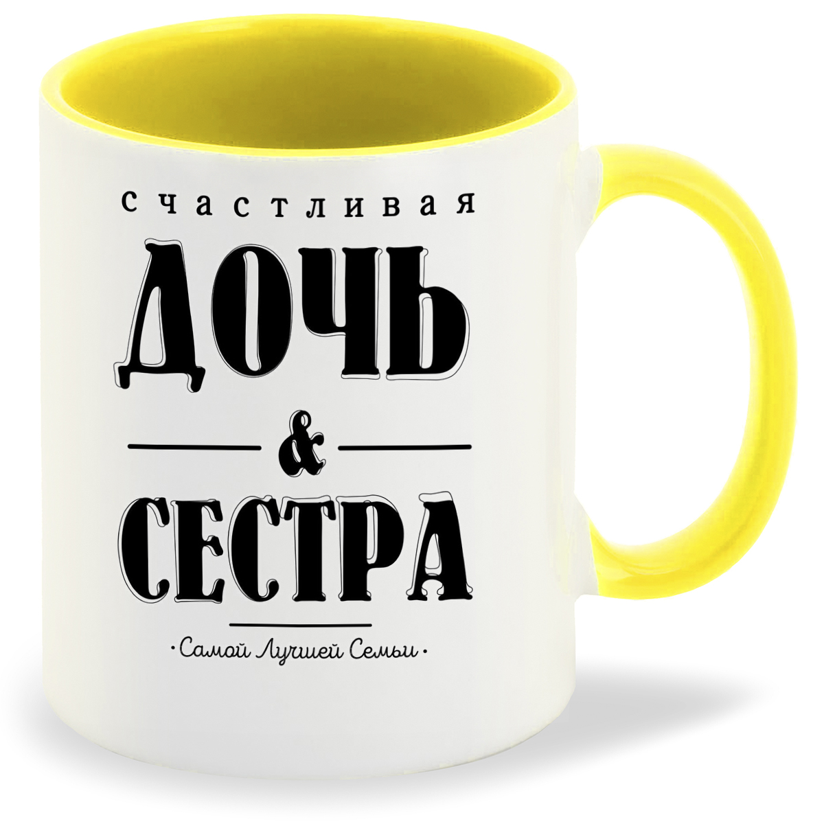 

Кружка CoolPodarok Счастливая дочь и сестра
