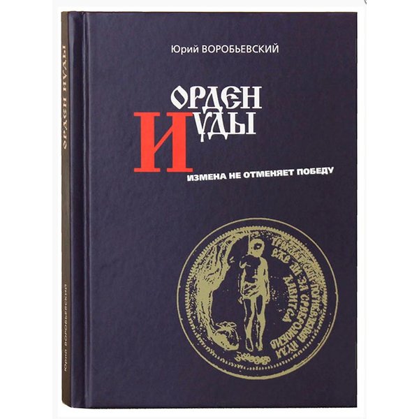 

Орден Иуды. Измена не отменяет победу,