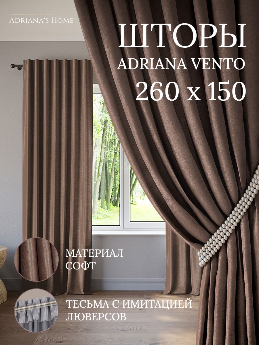 

Шторы интерьерные ADRIANA VENTO софт 260 см на 150 см, VENTO