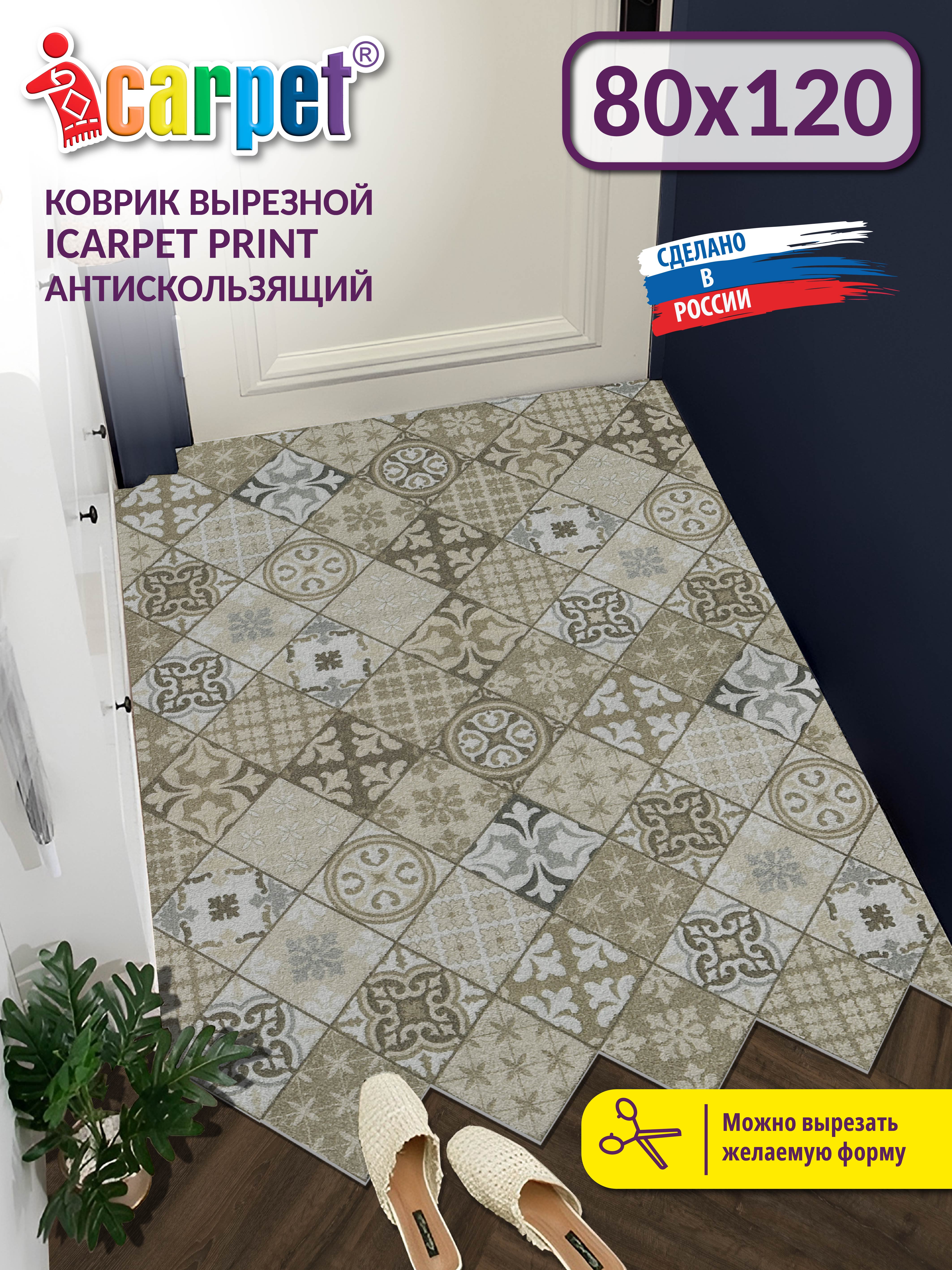 Коврик комнатный вырезной ICARPET PRINT 80х120 см