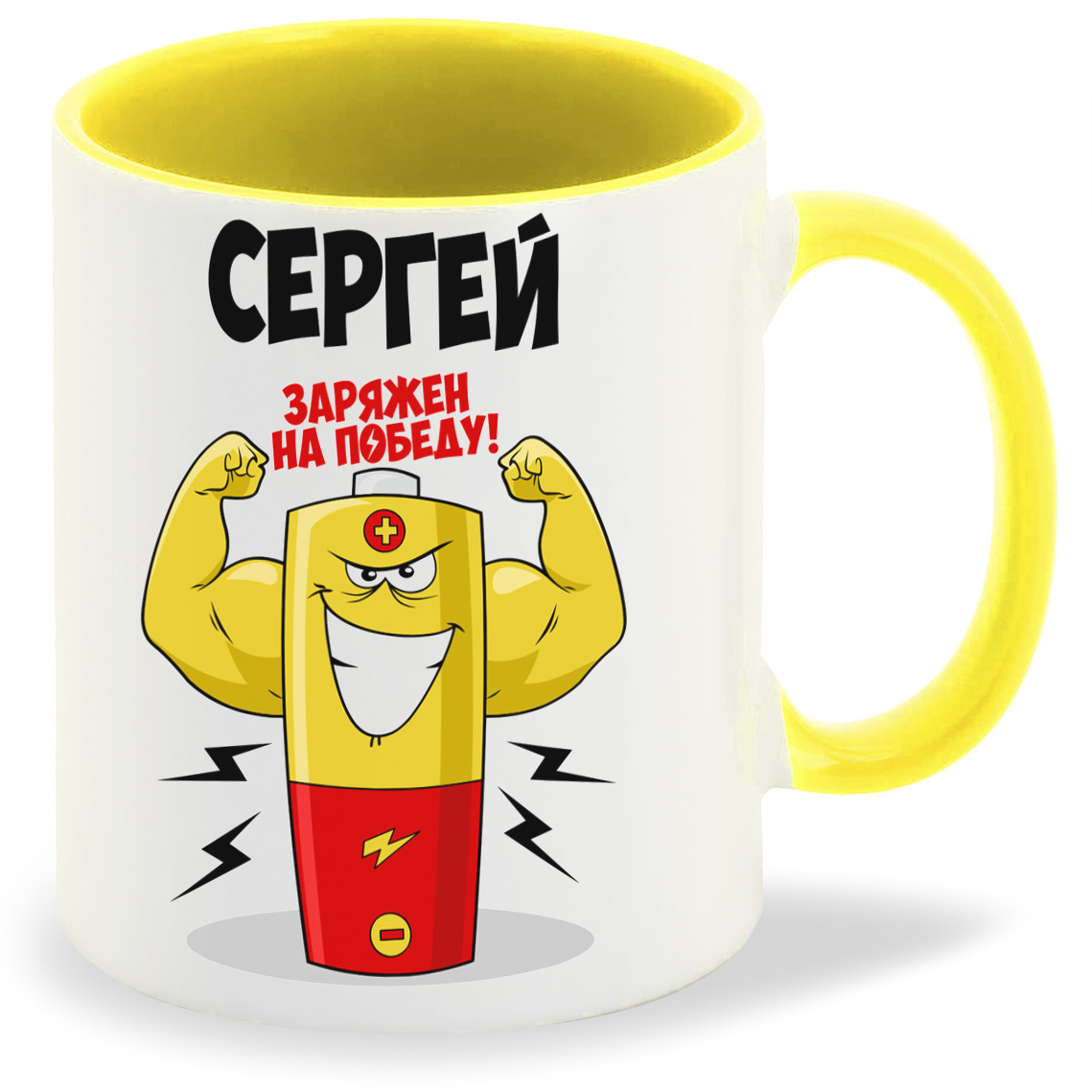 

Кружка CoolPodarok Сергей заряжен на победу