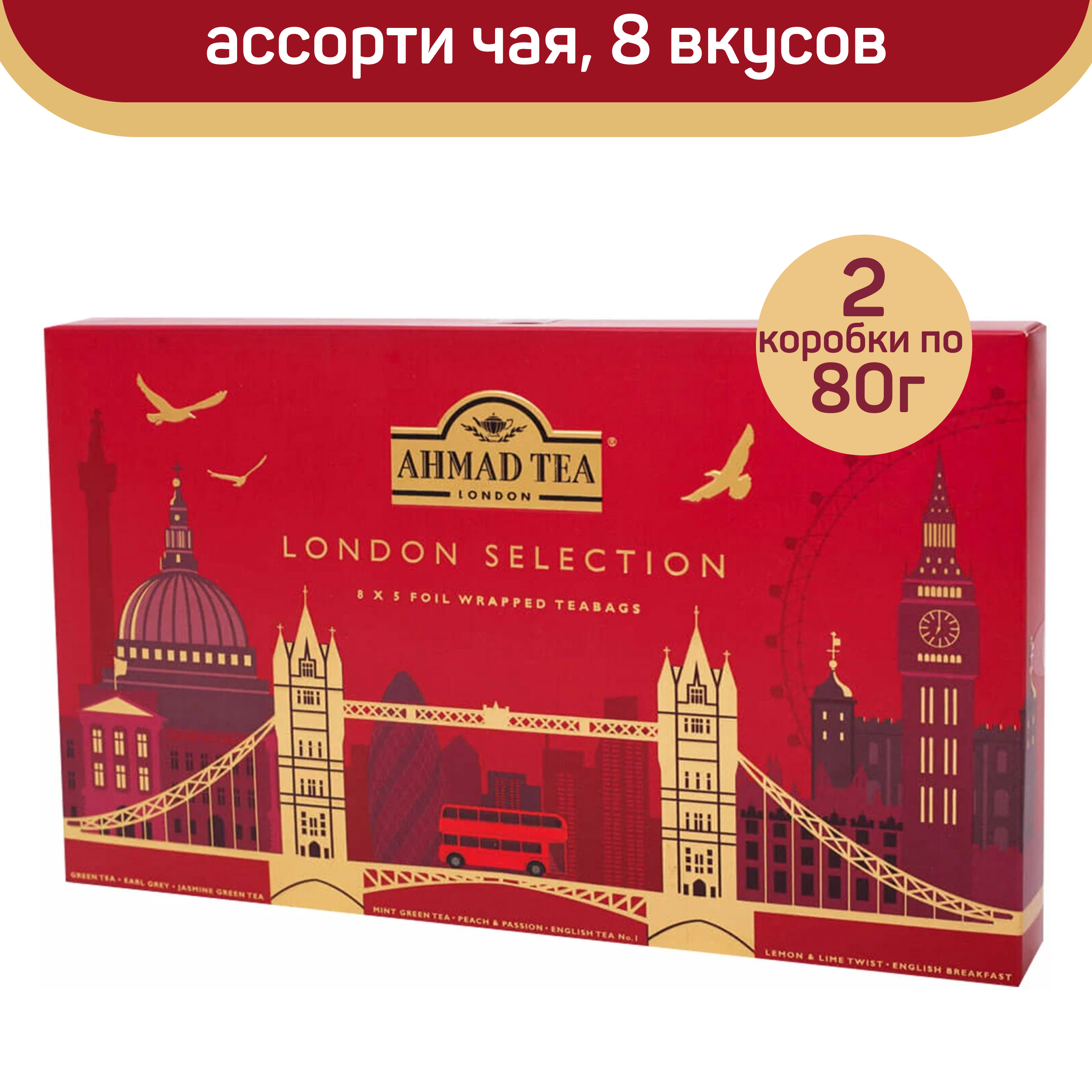 

Чай Ahmad London Selection, Ассорти чая, 8 вкусов, 2 шт по 40 пакетиков, АХМАД