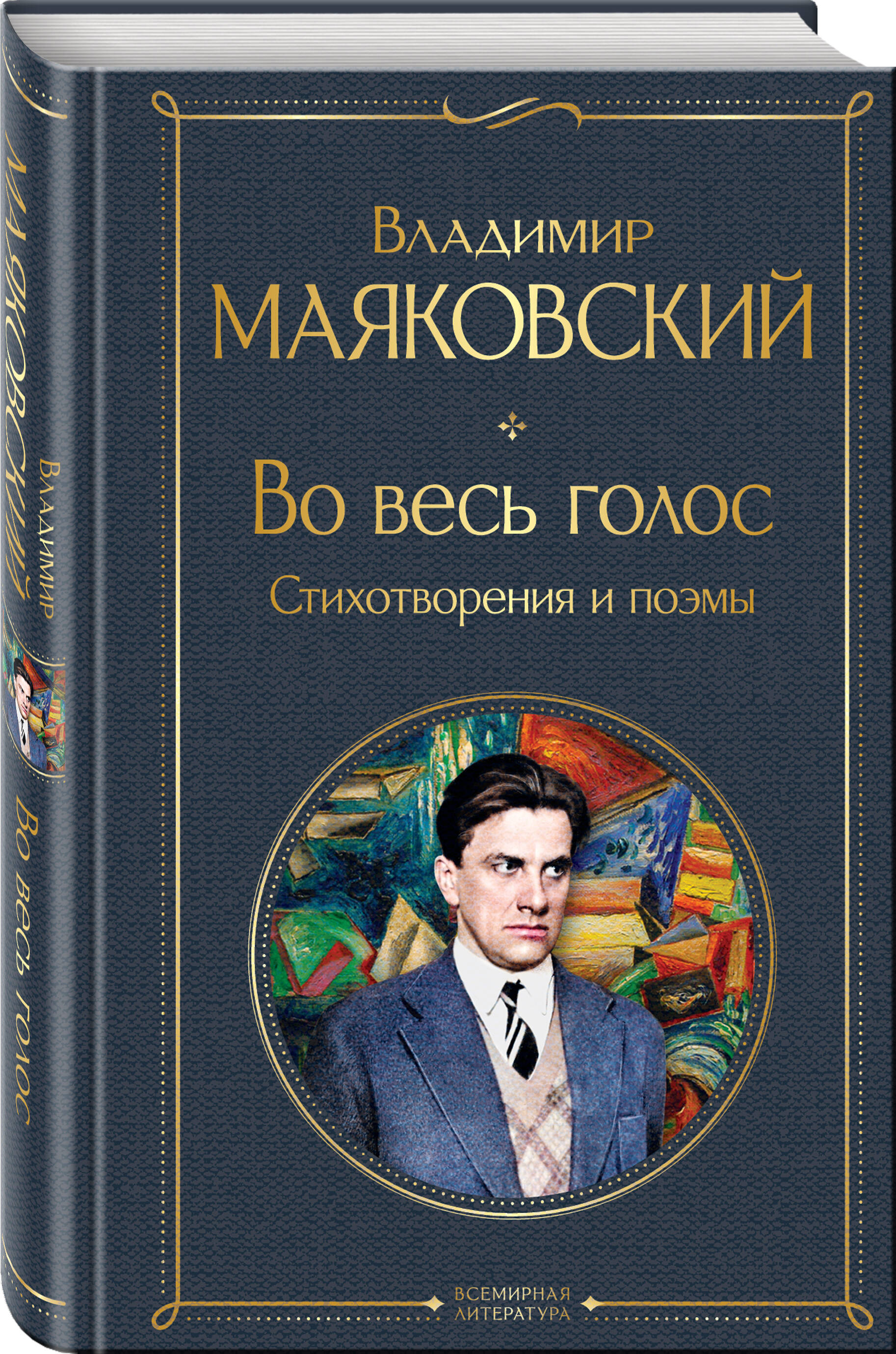 

Во весь голос. Стихотворения и поэмы