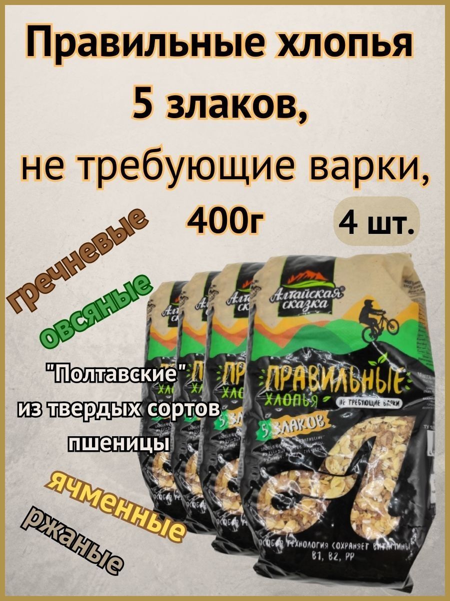 Хлопья Алтайская сказка 5 злаков, не требующие варки, 400 г х 4 шт