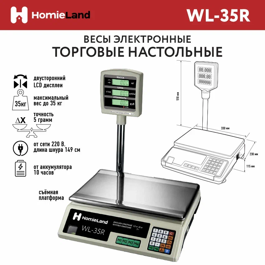 

ВЕСЫ ТОРГОВЫЕ со стойкой HomieLand WL-35R, Черный, WL-35R