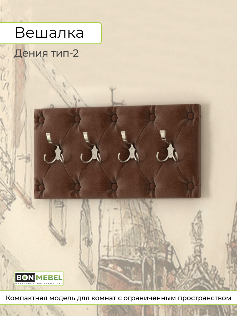 Вешалка BONMEBEL Дения тип 2 664х11х344 см коричневый 6268₽