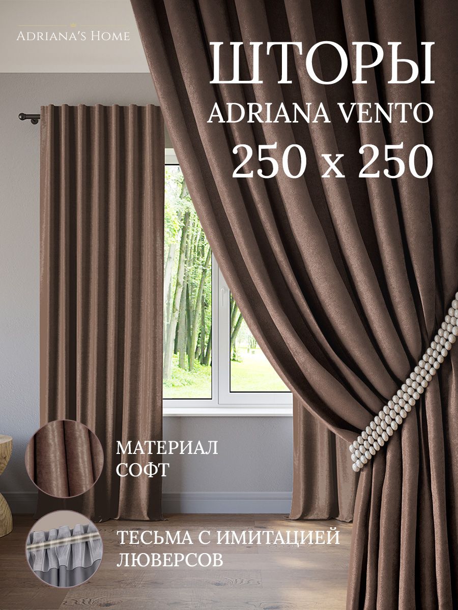 

Шторы интерьерные ADRIANA VENTO софт 250 см на 250 см, VENTO