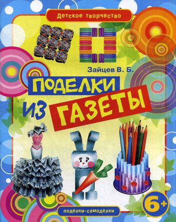 

Книга Поделки из газеты