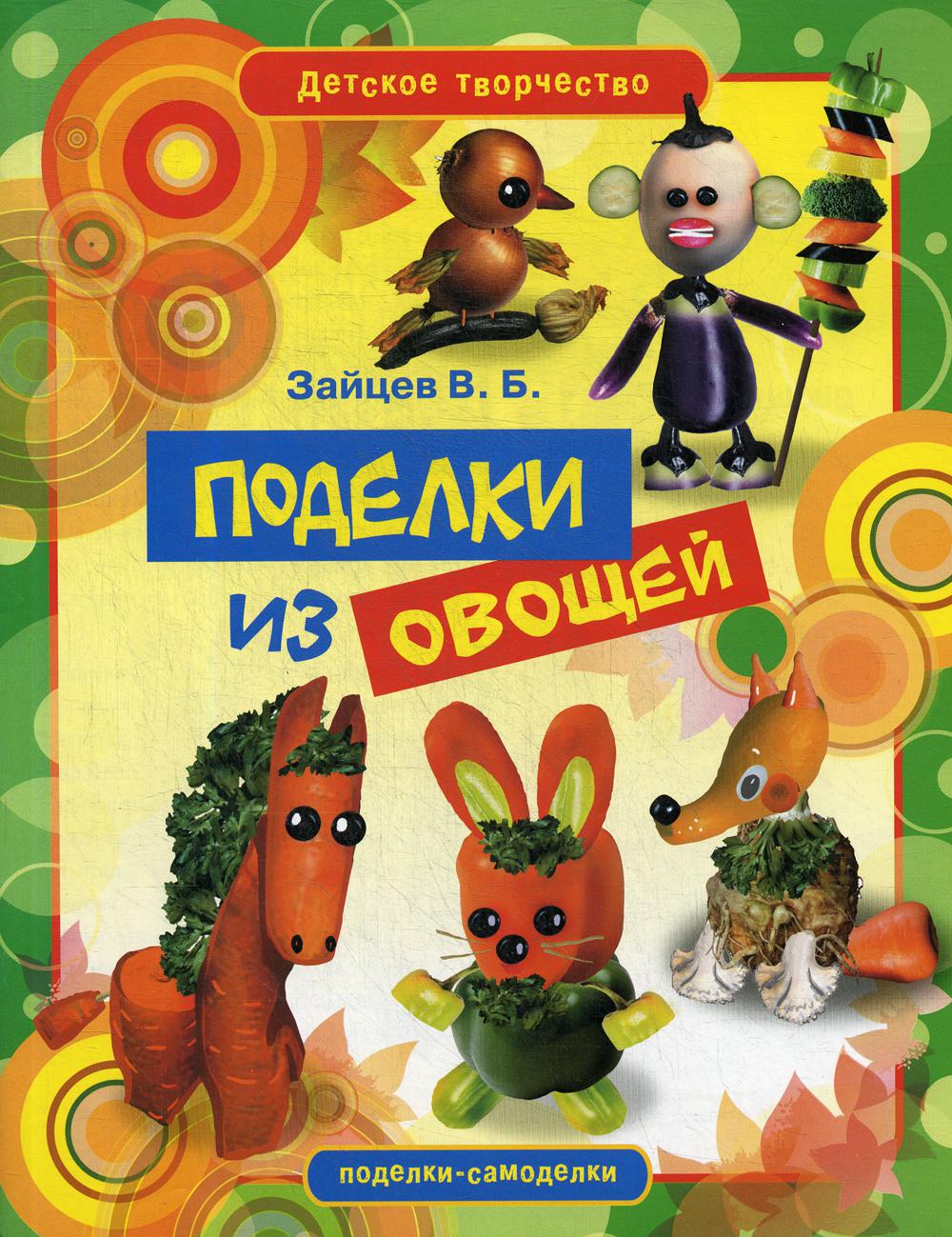 

Книга Поделки из овощей