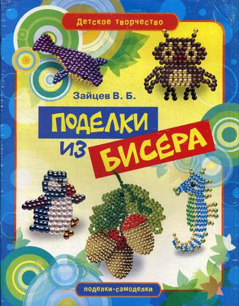 фото Книга поделки из бисера рипол-классик