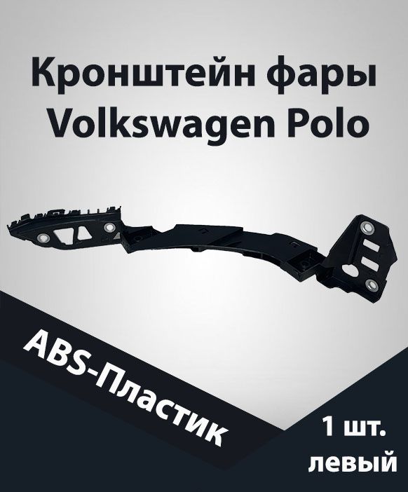 Кронштейн фары Jorden для Volkswagen Polo 2011, пластик, левый
