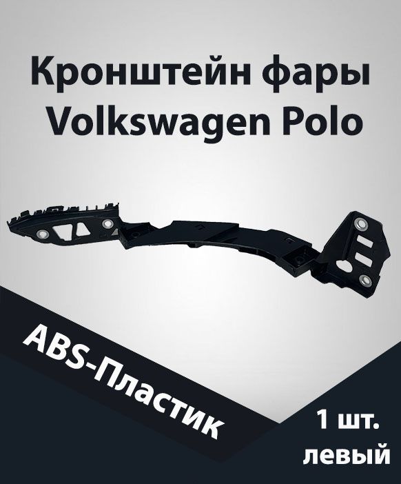 

Кронштейн фары Jorden для Volkswagen Polo 2011, пластик, левый