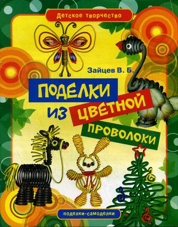 

Книга Поделки из цветной проволоки
