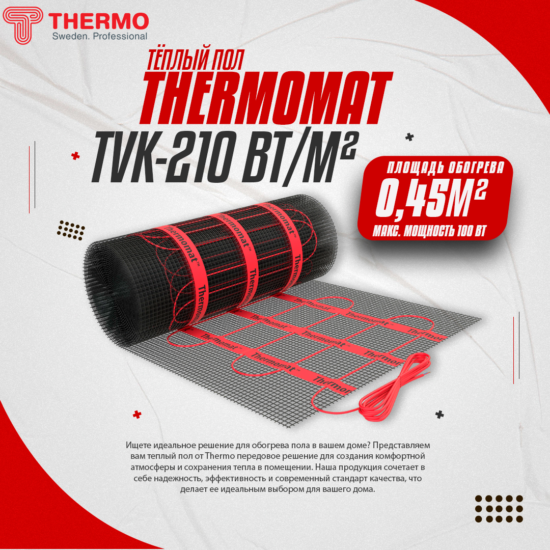 фото Теплый пол под плитку thermo thermomat tvk-210 0,45 кв.м