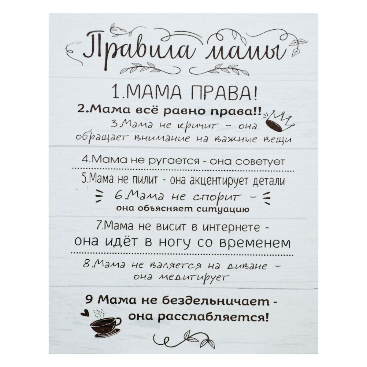 

КНР "Правила мамы", 38х48 см