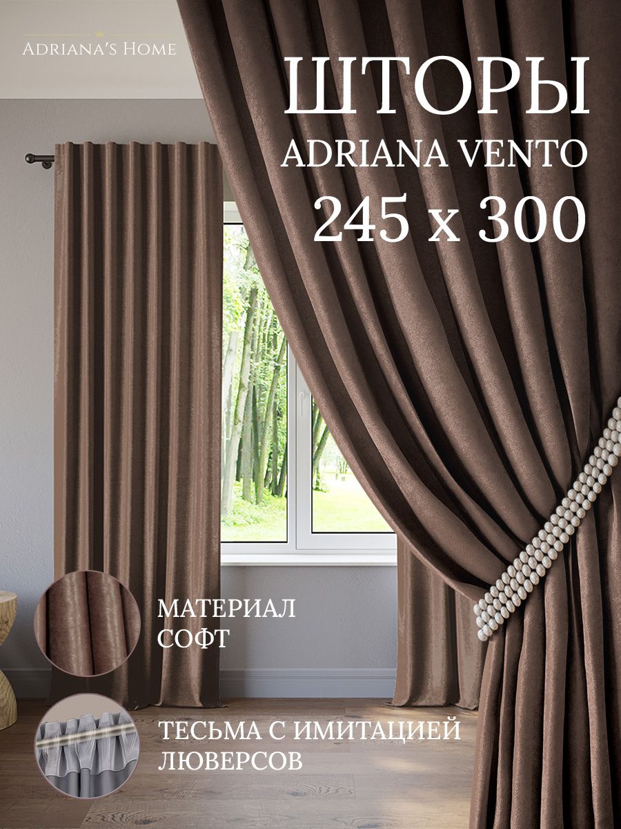 

Шторы интерьерные ADRIANA VENTO софт 245 см на 300 см, VENTO