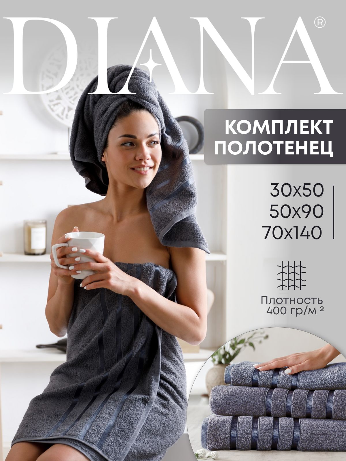 Комплект полотенец Diana Ткань махровая Черный жемчуг РФ 30х50 см 50х90 см 70х140