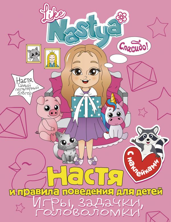 фото Книга настя и правила поведения для детей (игры, задачки, головоломки) с наклейками