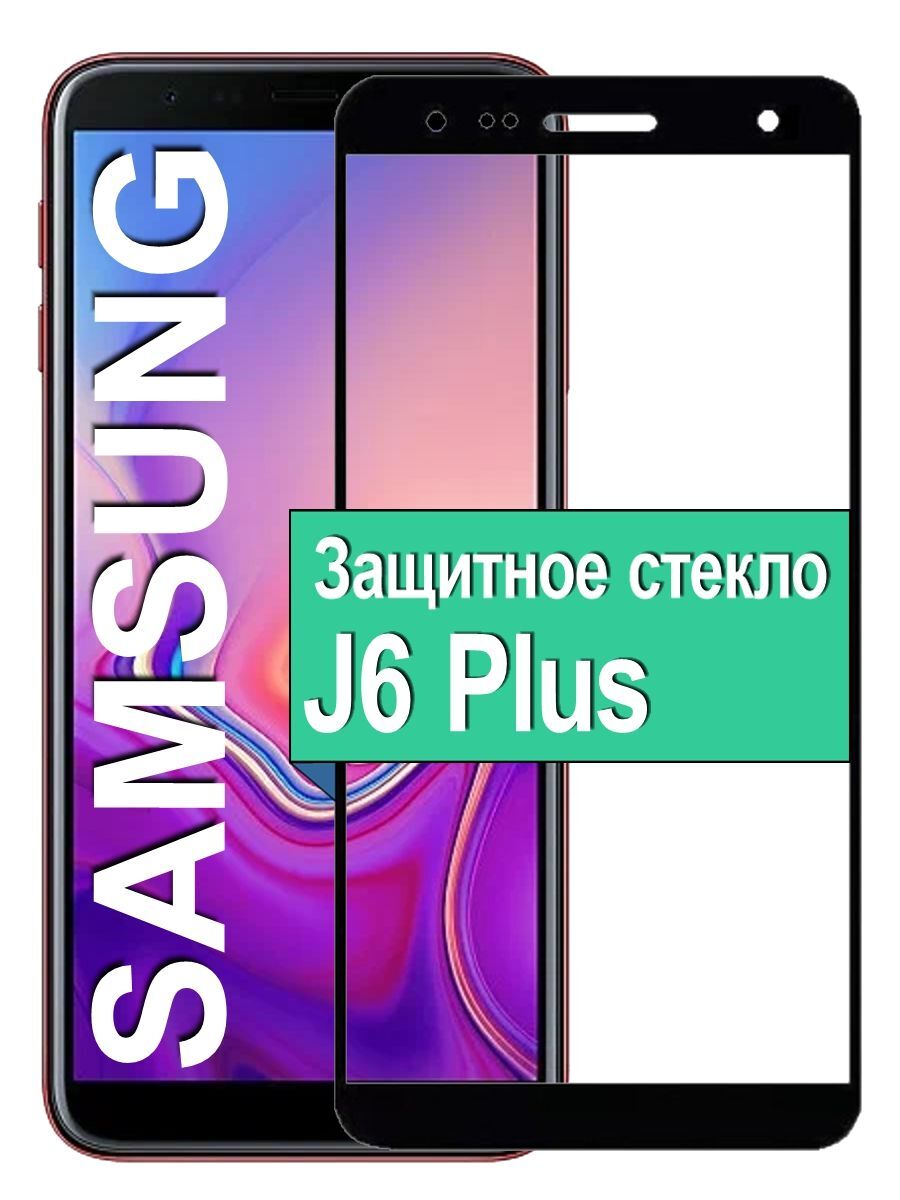 Защитное стекло на Samsung Galaxy J6 Plus с рамкой, черный