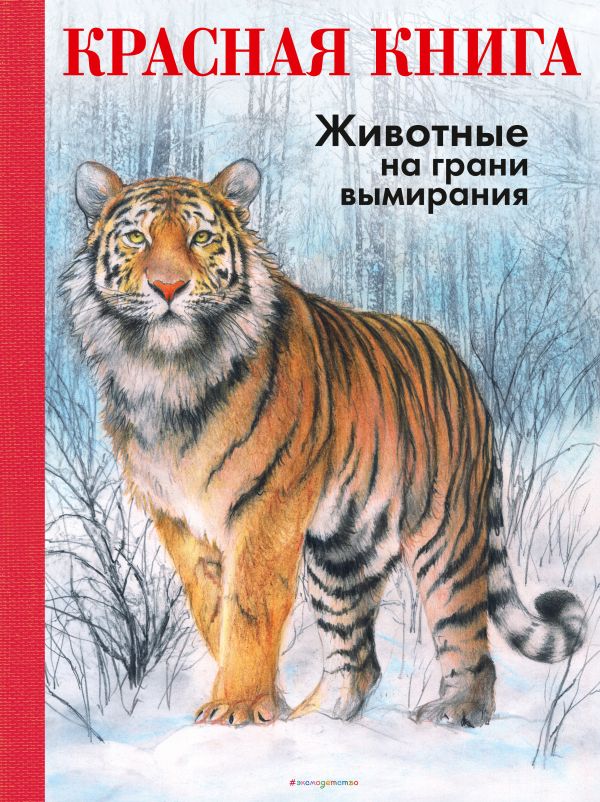 фото Книга красная книга. животные на грани вымирания эксмо