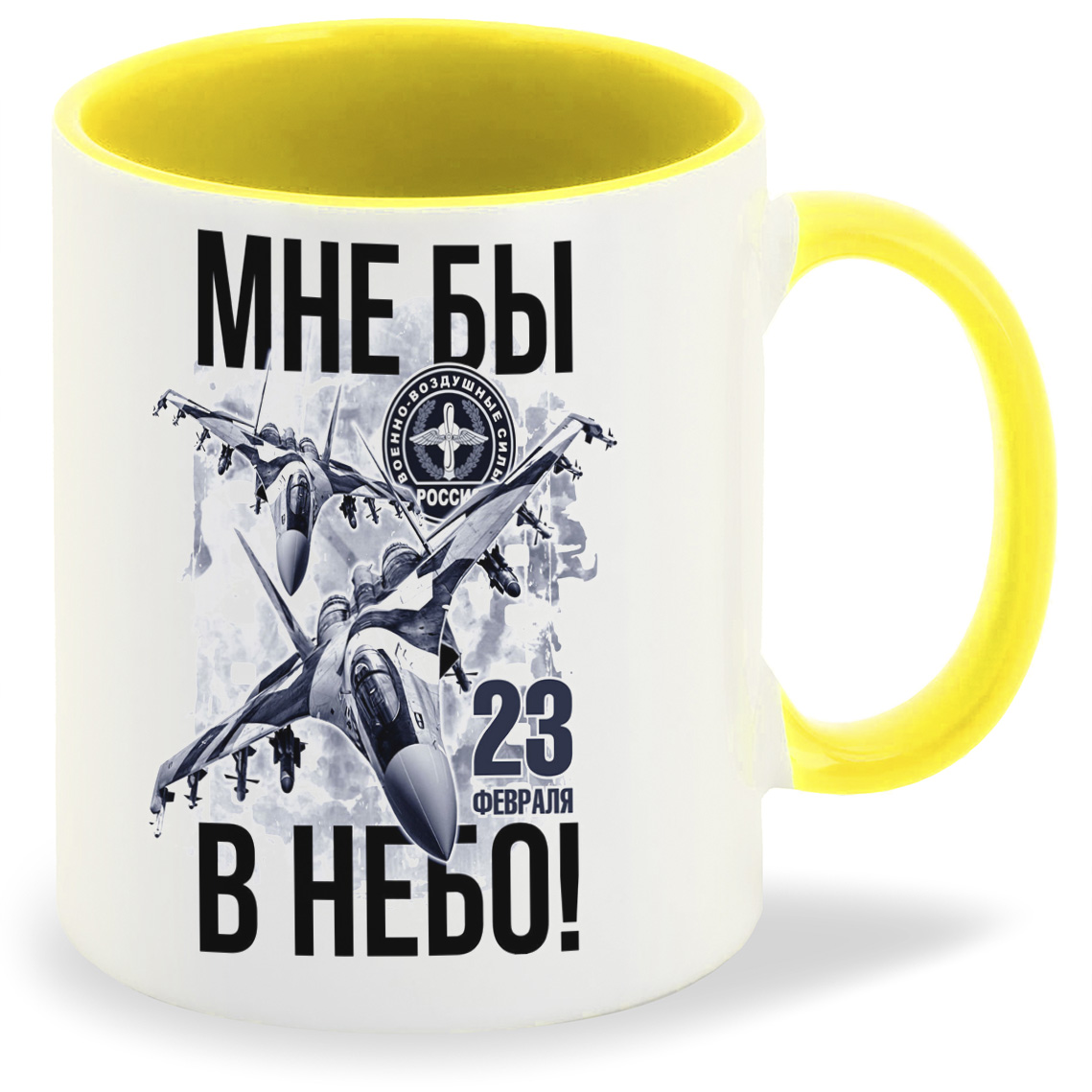 

Кружка CoolPodarok Мне бы в небо 23 февраля
