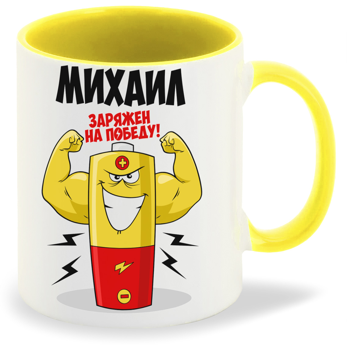 

Кружка CoolPodarok Михаил заряжен на победу