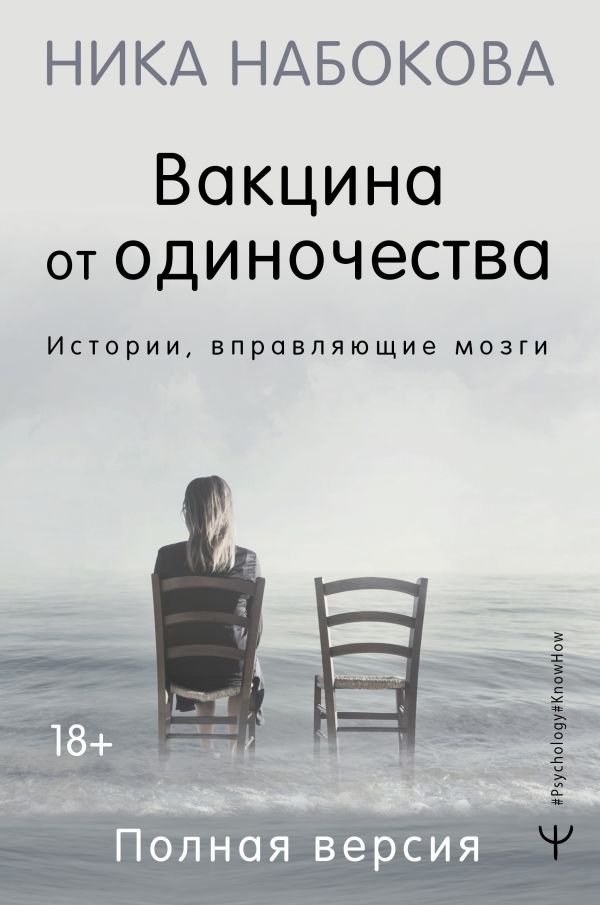 фото Книга вакцина от одиночества. истории, вправляющие мозги. полная версия аст