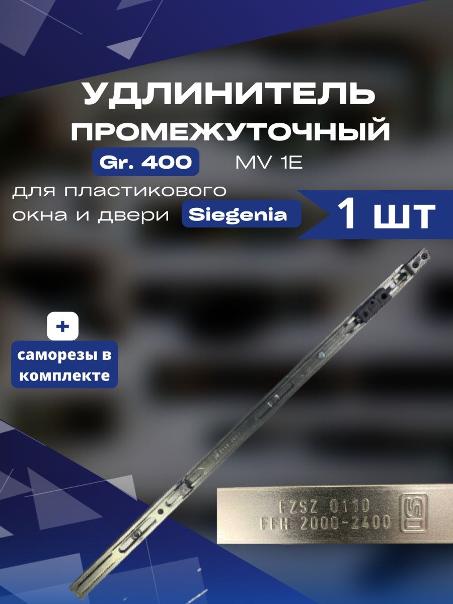 Удлинитель механизма окна двери Siegenia CLASSIC 400 мм