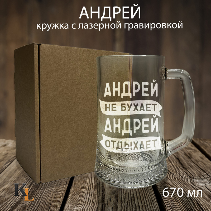 

Кружка для пива Колорит Эль 670 мл с гравировкой Андрей с именем, пб