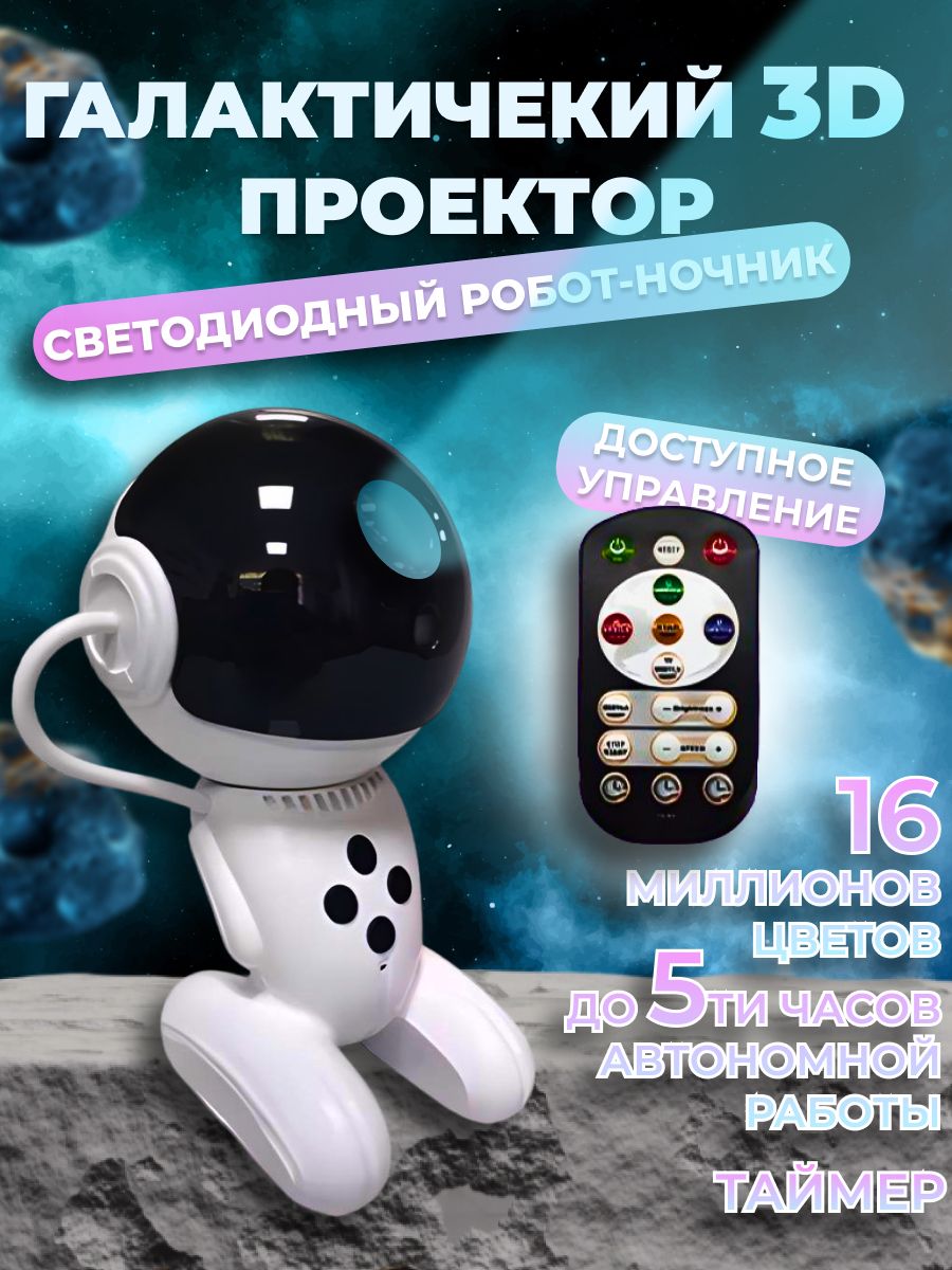 3D Светильник ночник проектор звездного неба. Робот.