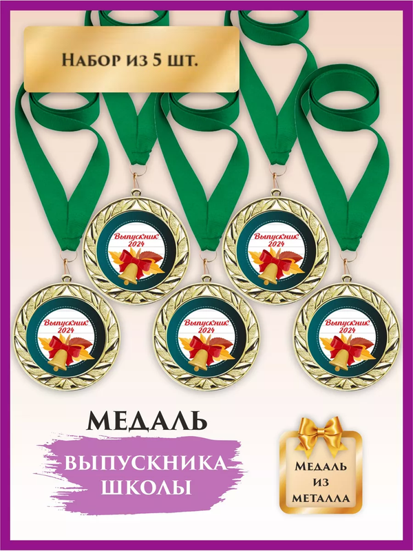 

Медаль на выпускной в детский сад, LinDome, Колокол, 5 шт, цвет зеленый, Зеленый;золотистый, медалишкола