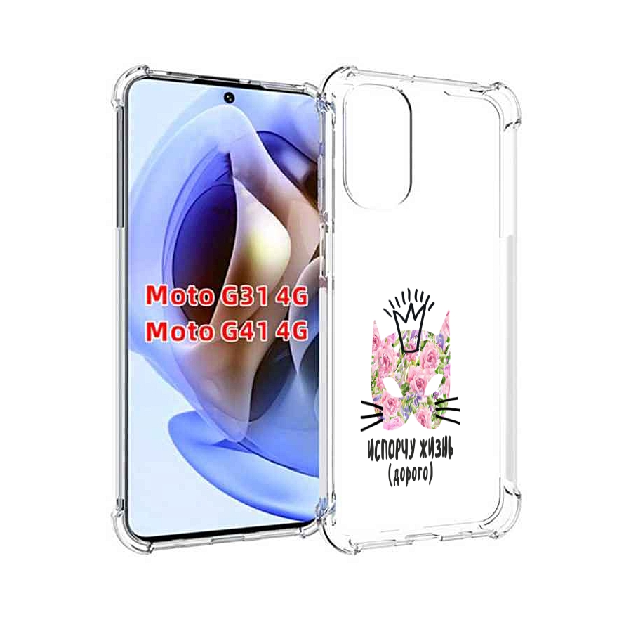 

Чехол MyPads испорчу жизнь дорого для Motorola Moto G31 4G / G41 4G, Прозрачный, Tocco