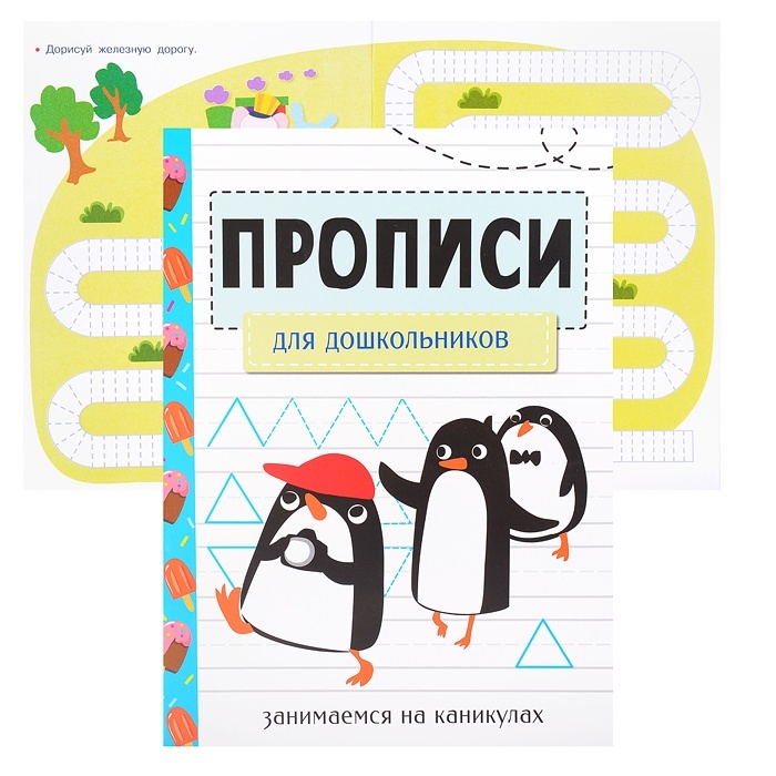 

Стрекоза Занимаемся на каникулах, для дошкольников
