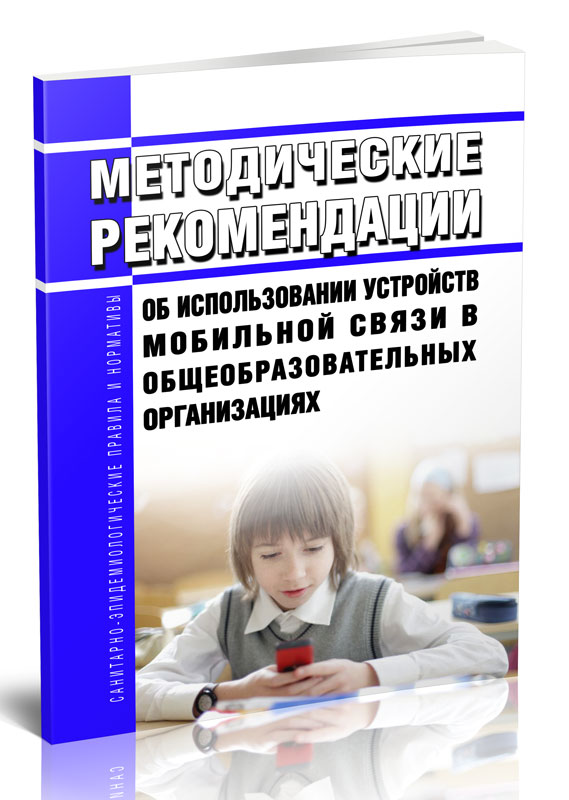 

Методические рекомендации об использовании устройств мобильной связи в общеобразова