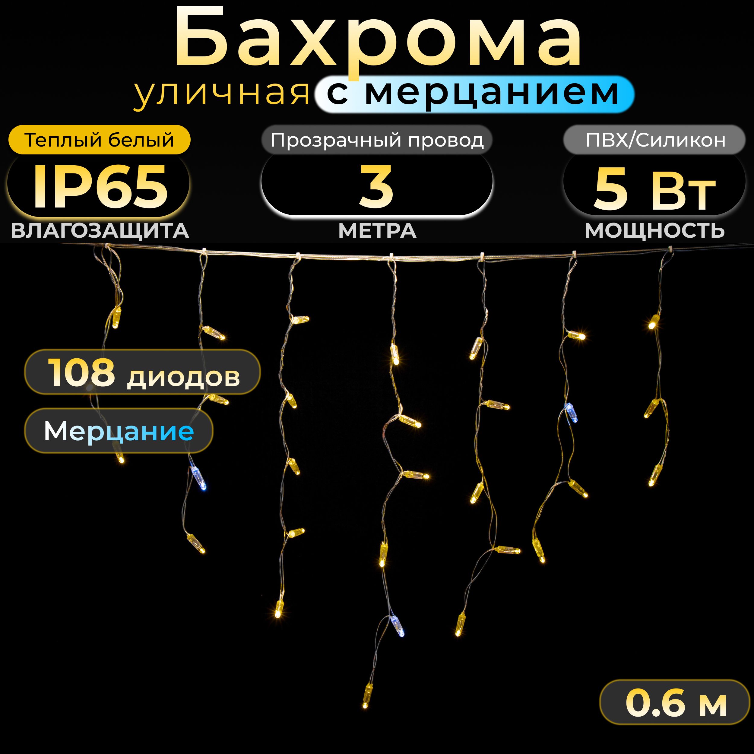 Гирлянда Бахрома с мерцанием TEAMPROF, 3 м, теплый белый, прозрачная, IP65, 220в