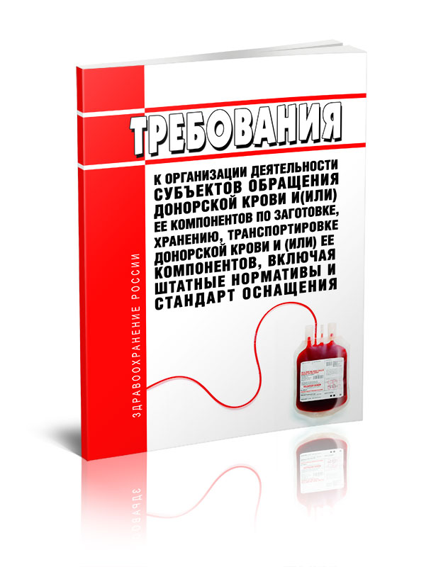 

Требования к организации деятельности субъектов обращения донорской крови