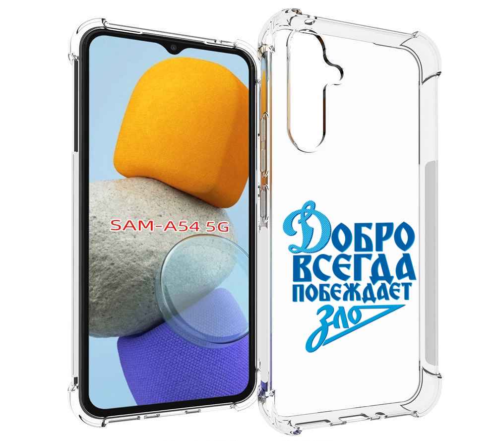 

Чехол MyPads добро-всегда-побеждает-зло Динамо для Samsung Galaxy A54, Tocco