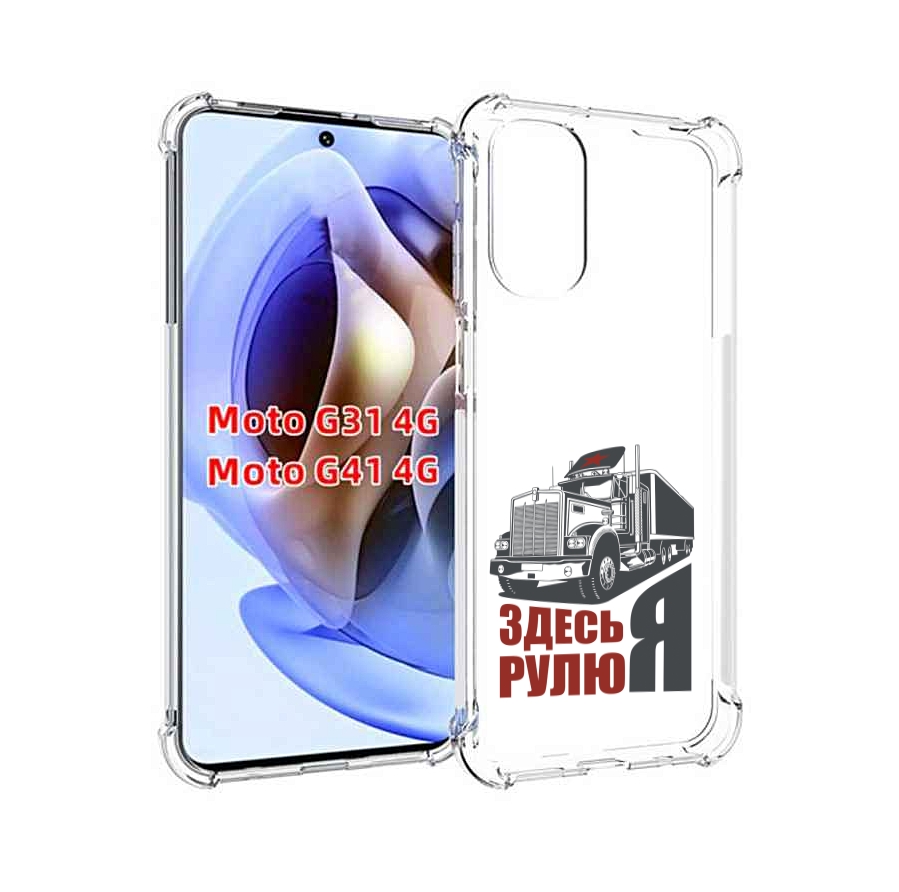 

Чехол MyPads здесь я рулю для Motorola Moto G31 4G / G41 4G, Прозрачный, Tocco