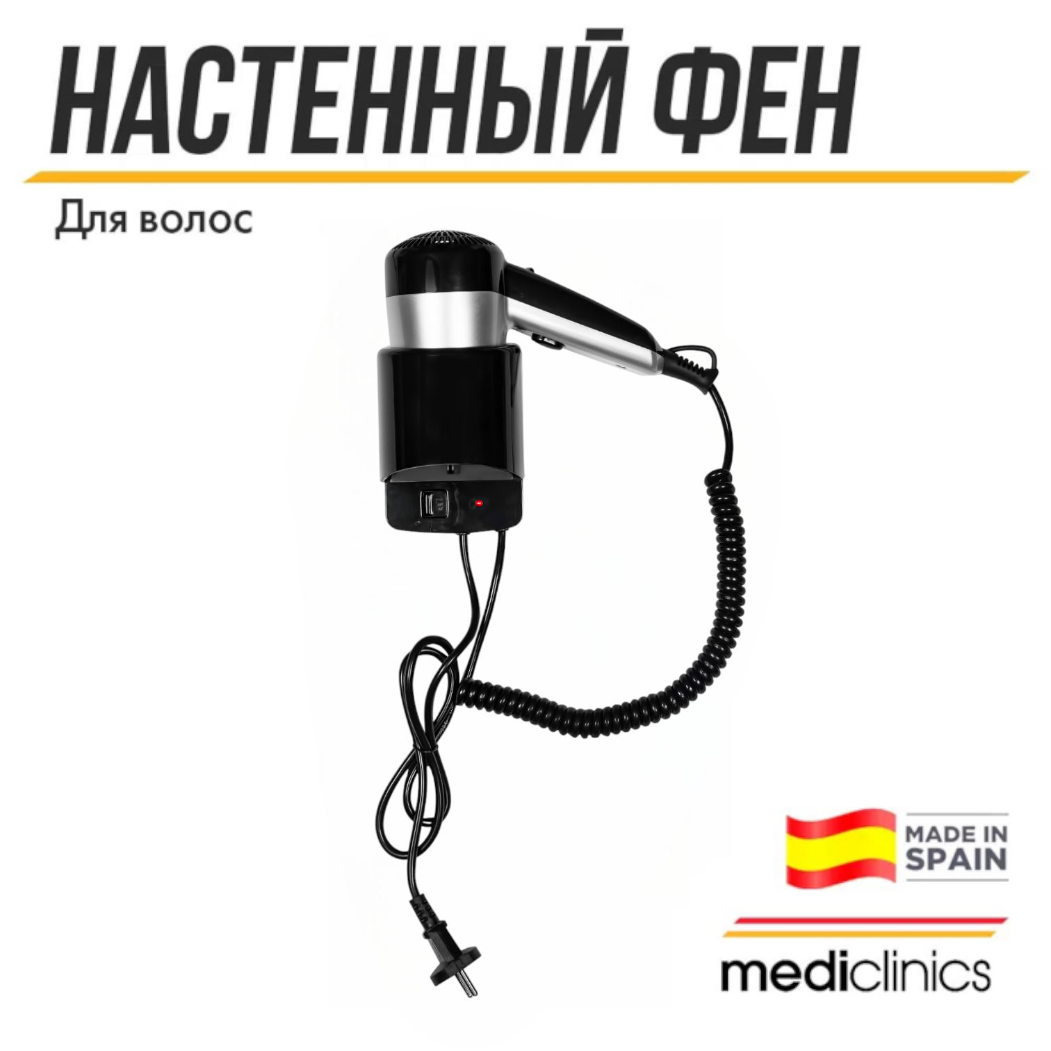 

Фен Mediclinics SC0020CS 800 Вт черный, SC0020CS