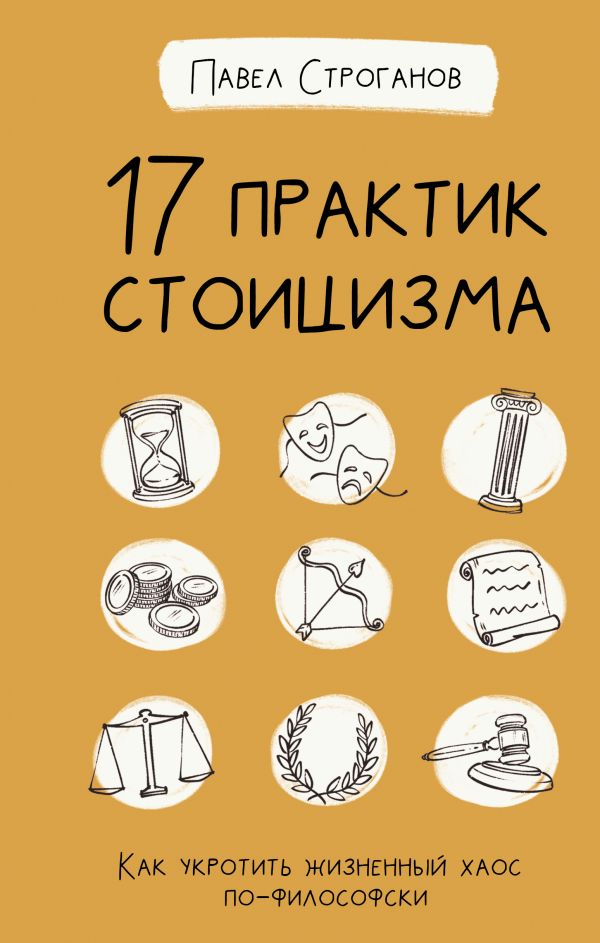 

17 практик стоицизма: как укротить жизненный хаос по-философски