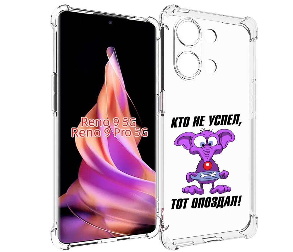 

Чехол MyPads кто не успел тот опоздал для Oppo Reno 9/Reno 9 Pro, Прозрачный, Tocco